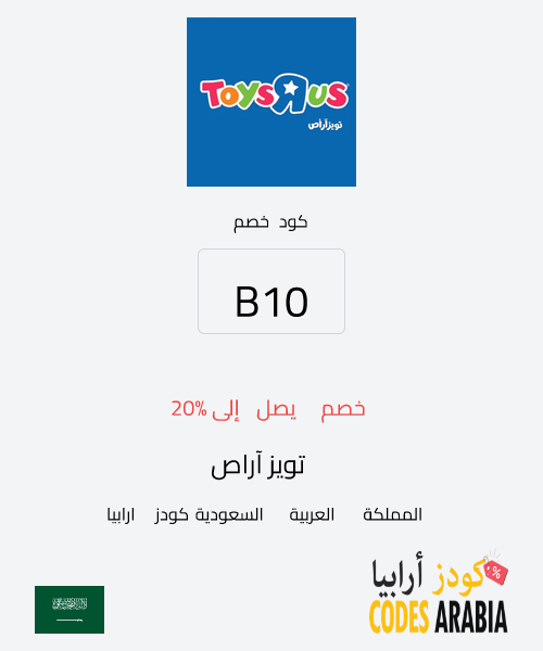 تويز آراص خصم يصل إلى 20%